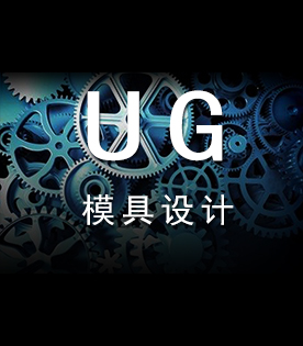 UG模具設(shè)計培訓(xùn)