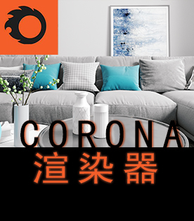 CORONA渲染課程培訓(xùn)